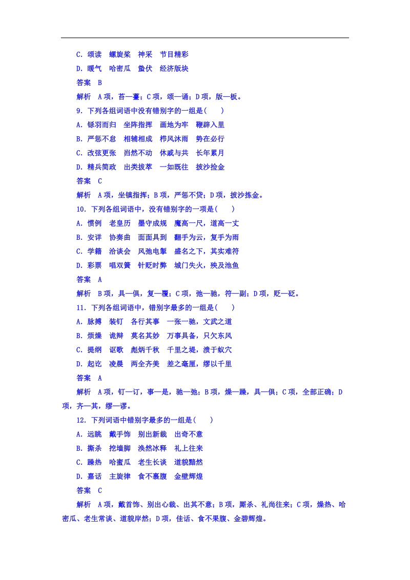 2018年高考考点完全题语文考点通关练文档 考点三十　字形 word版含答案 .doc_第3页