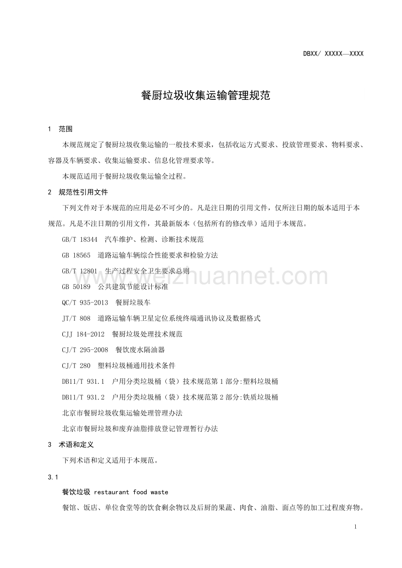 餐厨垃圾收集运输管理规范征求意见稿.doc_第3页