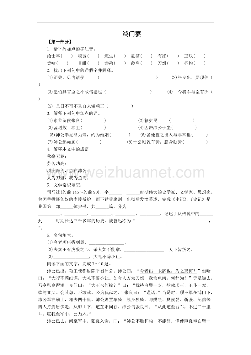 语文：人教新课标版必修一精品备课选集 《鸿门宴》同步练习.doc_第1页