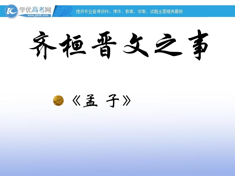 四川射洪太和镇高二语文课件：齐桓晋文之事.ppt_第1页