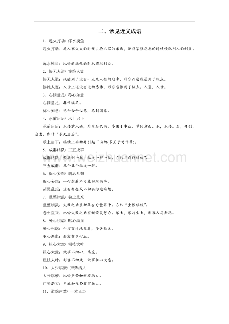 四川省20147届高三语文一轮复习练习：语言文字运用 高考必备 第一节常用常考成语二、常见近义成语 word版含答案.doc_第1页