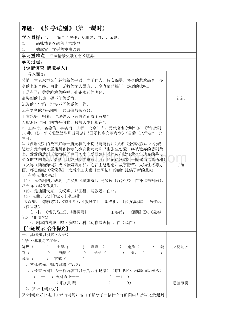 吉林地区 人教版高二语文《长亭送别》学案（第一课时）.doc_第1页