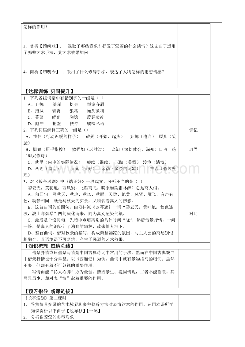 吉林地区 人教版高二语文《长亭送别》学案（第一课时）.doc_第2页