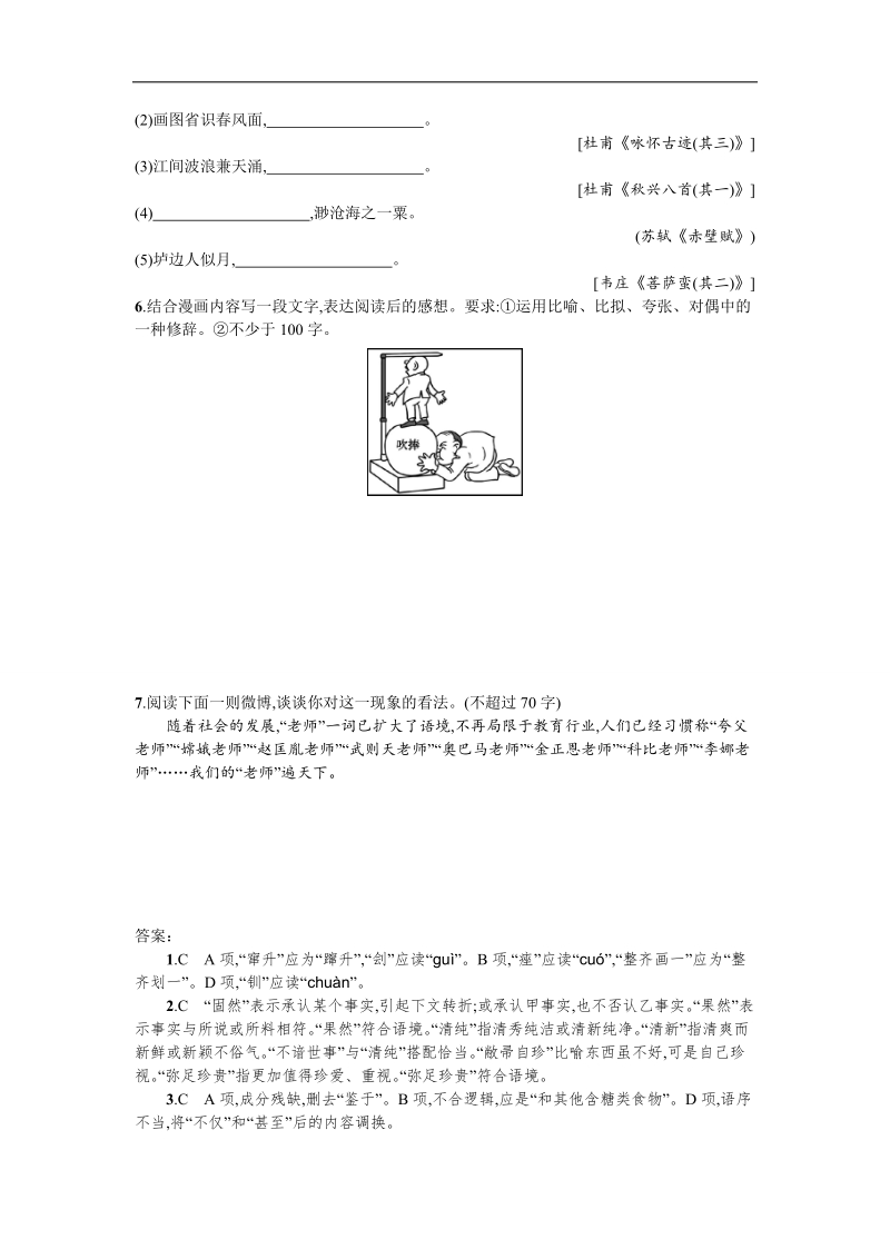 2018届高考语文（天津专版）二轮专题复习：小题组合训练2　语言基础+默写+语言运用 word版含解析.doc_第2页