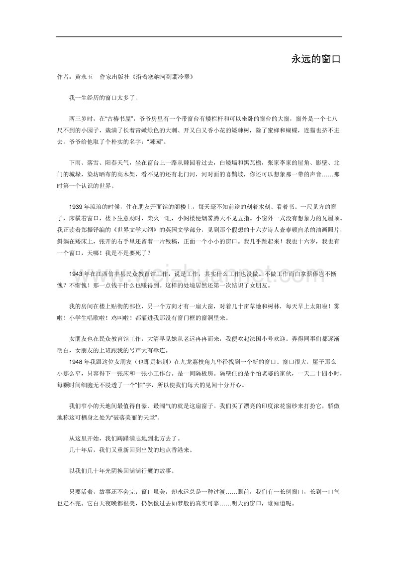 高一语文课外阅读材料：永远的窗口.doc_第1页