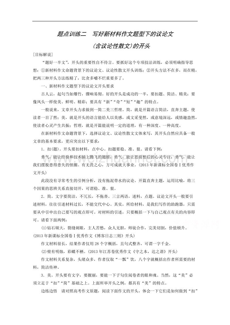 2015届浙江省高考语文二轮复习精练：第1部分第8章 题点训练2 写好新材料作文题型下的议论文.doc_第1页