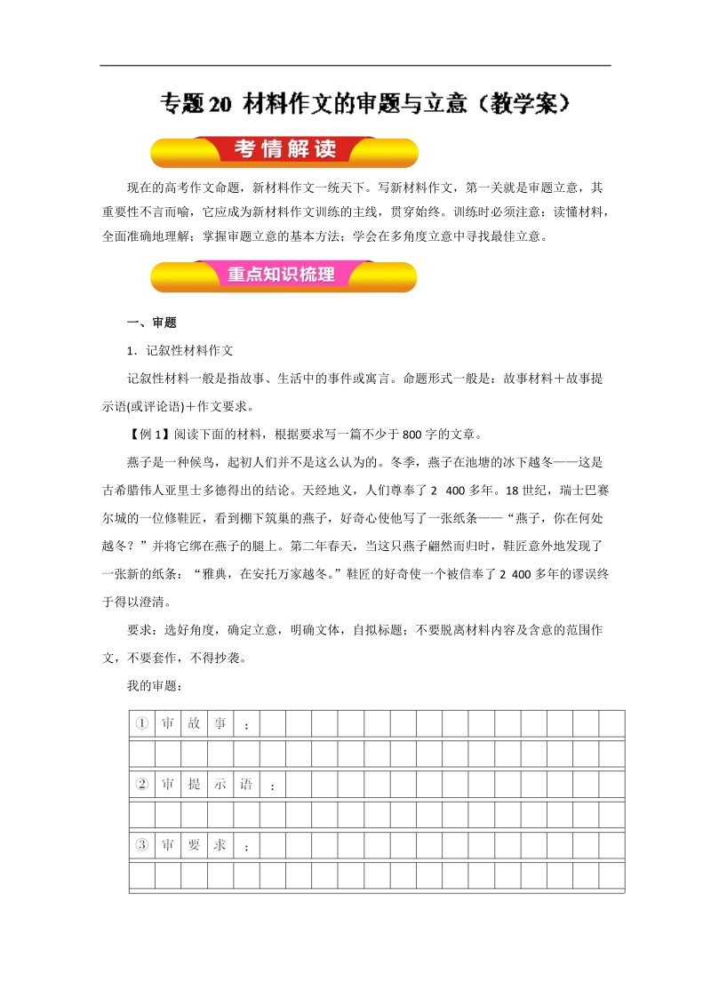 2018年高考语文一轮复习精品资料 专题20 材料作文的审题与立意（教学案） word版含解析.doc_第1页