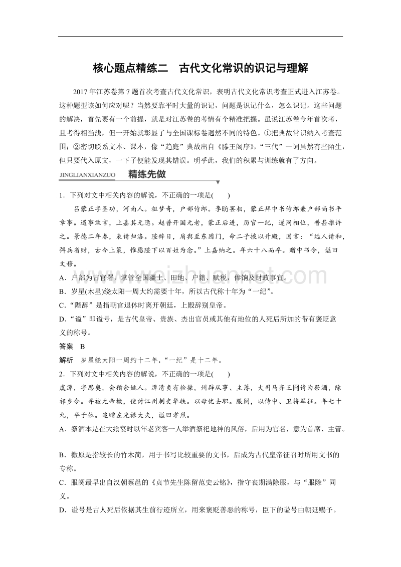 江苏省2018届高三语文 考前三个月核心题点精练练习：第一章 专题一 文言文阅读 核心题点精练二 word版含解析.doc_第1页