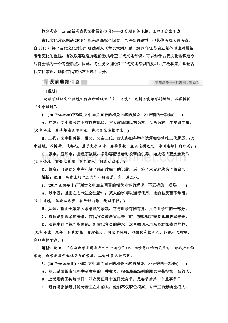 江苏省2018年高考语文二轮专题复习三维教学案：拉分考点一  新考古代文化常识(3分).doc_第1页