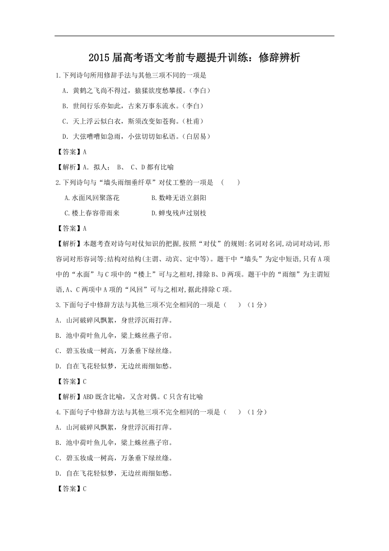 2015届高考语文考前专题提升训练：修辞辨析 （word版含答案）.doc_第1页