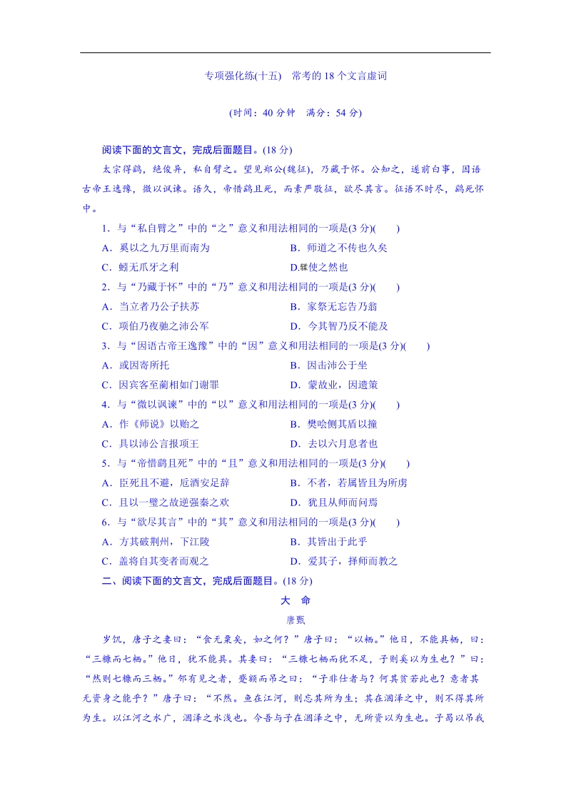 2016届高三语文一轮复习专项强化练(十五)《常考的18个文言虚词》.doc_第1页