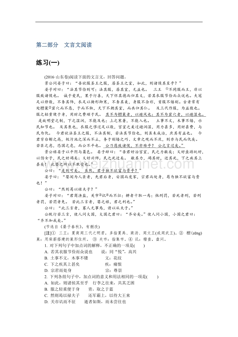 江苏省普通高等学校2018年高三语文招生考试资源练习：第二部分 文言文阅读 练习（一） word版含解析.doc_第1页