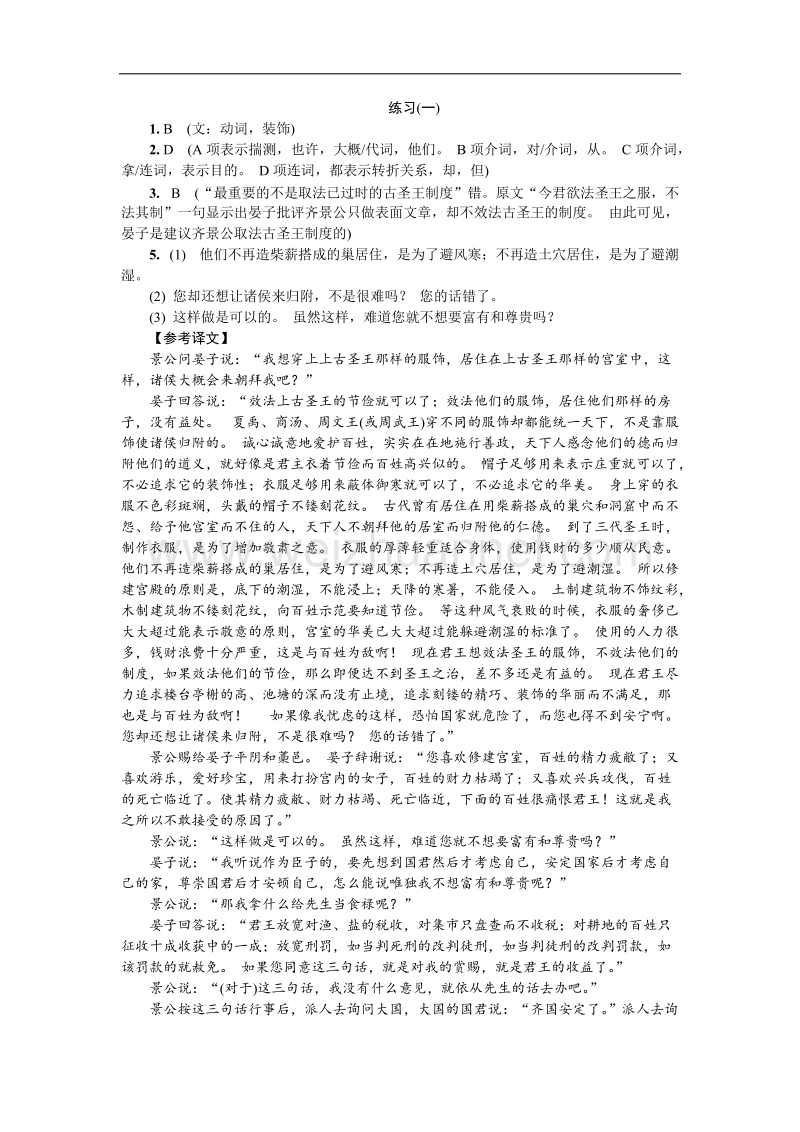 江苏省普通高等学校2018年高三语文招生考试资源练习：第二部分 文言文阅读 练习（一） word版含解析.doc_第3页