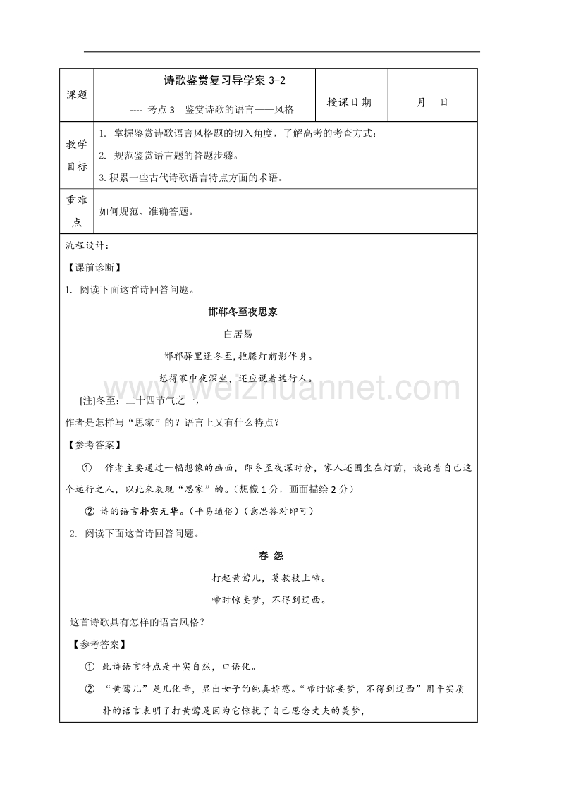 江苏省宝应县2017届高三语文一轮复习导学案：古代诗歌鉴赏 鉴赏诗歌的语言——风格.doc_第1页