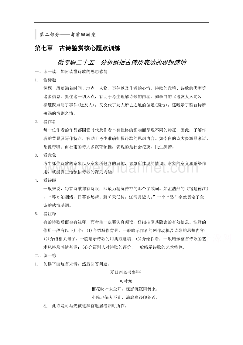 2015届浙江省高考语文二轮复习精练：第2部分第7章 微专题25 分析概括古诗所表达的思想感情.doc_第1页