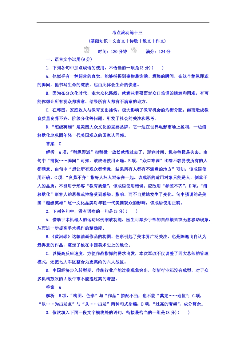 2018年高考科学复习解决方案语文——真题与模拟单元重组卷习题 考点滚动练十三：基础知识 文言文 诗歌 散文 作文 word版含答案 .doc_第1页