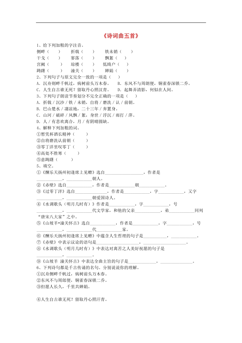 [附答案]2015-2016年八年级语文上册习题：第四单元 23《诗词曲五首》(鲁教版).doc_第1页