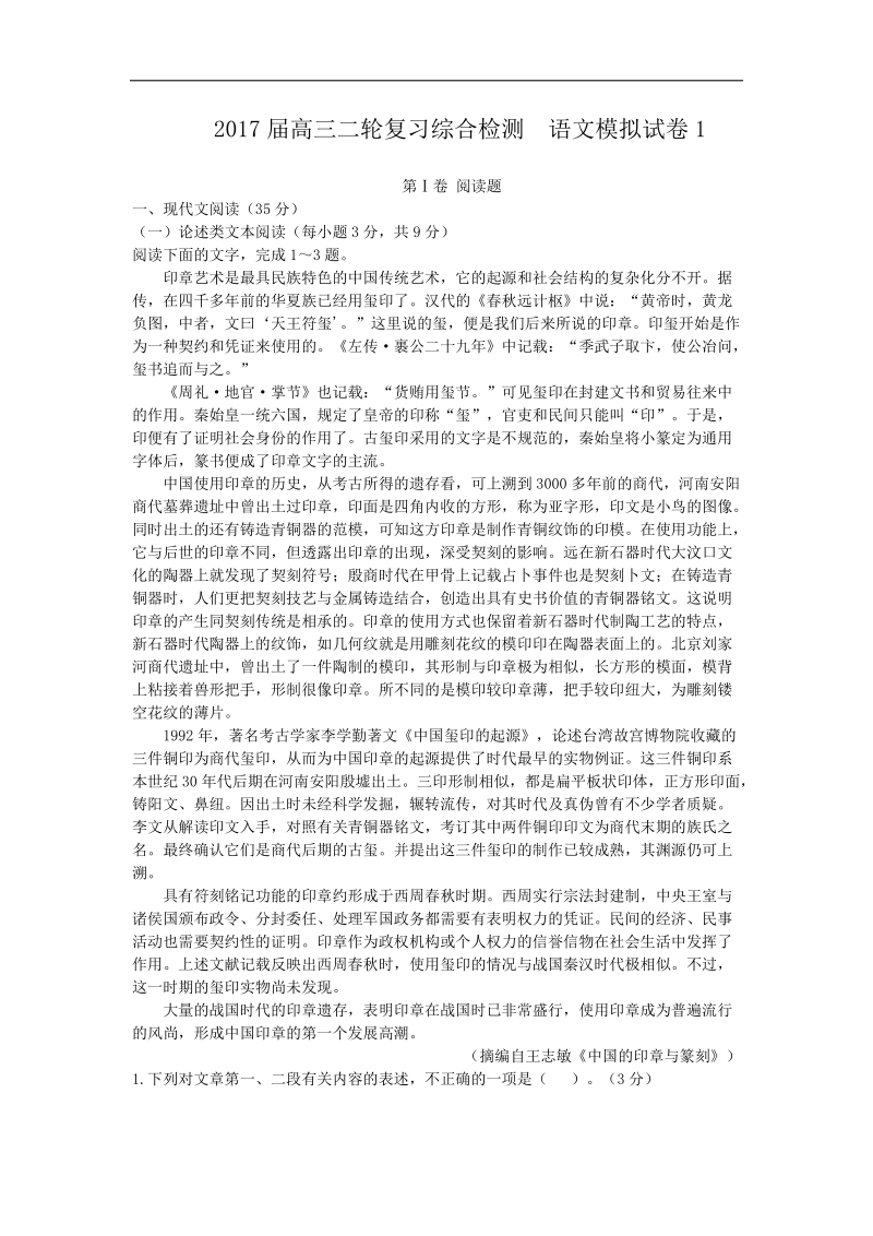 2017年度高三语文二轮复习 综合检测  语文模拟试卷1（教师版）.doc_第1页