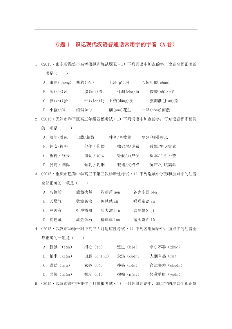 2015年全国各地高考语文专题汇编 专题一 识记现代汉语普通话常用字的字音（a卷）（含解析）.doc_第1页