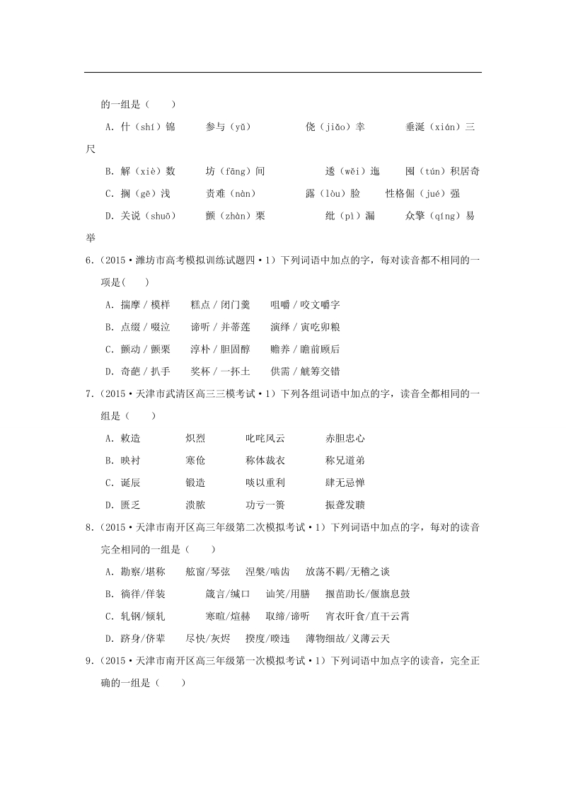 2015年全国各地高考语文专题汇编 专题一 识记现代汉语普通话常用字的字音（a卷）（含解析）.doc_第2页