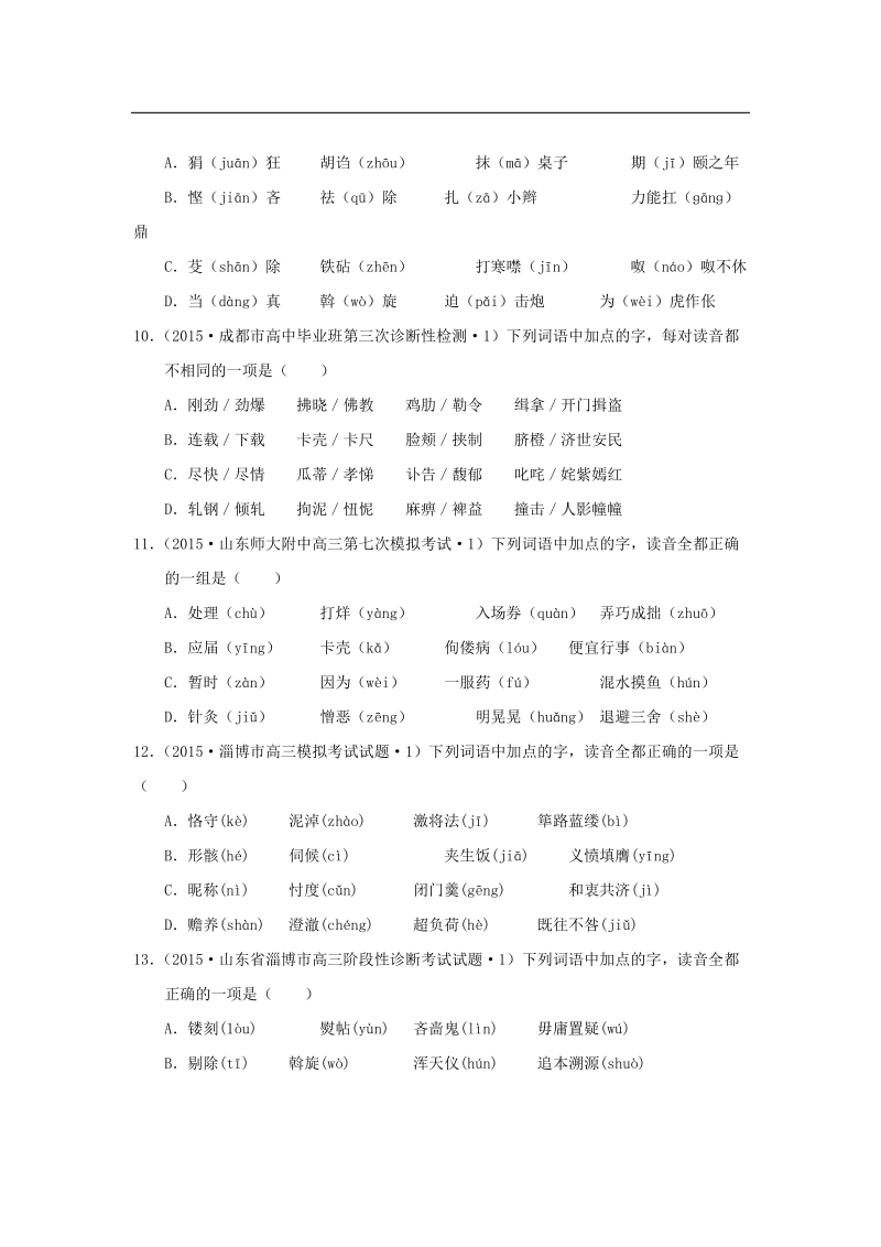 2015年全国各地高考语文专题汇编 专题一 识记现代汉语普通话常用字的字音（a卷）（含解析）.doc_第3页