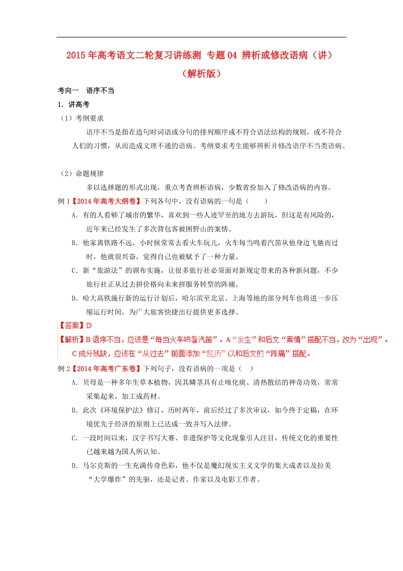 2015年高考语文二轮复习讲练测 专题04 辨析或修改语病（讲）（解析版）.doc_第1页