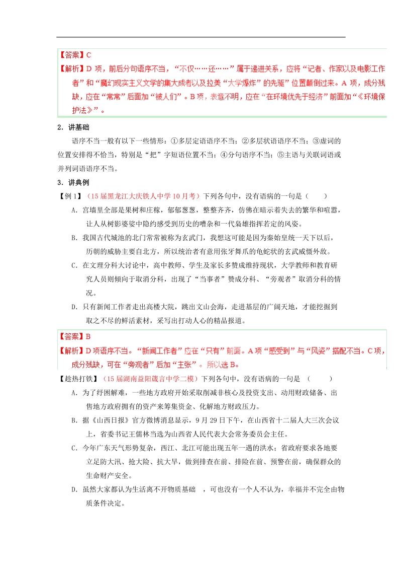 2015年高考语文二轮复习讲练测 专题04 辨析或修改语病（讲）（解析版）.doc_第2页