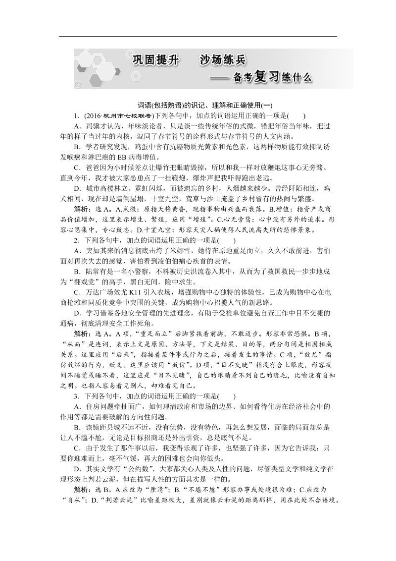 2017优化方案高考总复习语文（浙江专用）练习：第一部分　语言文字运用专题三巩固提升沙场练兵.doc_第1页