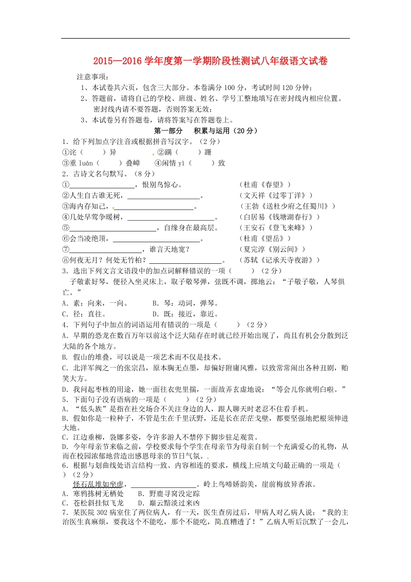 [附答案]江苏省江阴市周庄中学2015-2016年八年级语文上学期（12月）月考试题 苏教版.doc_第1页