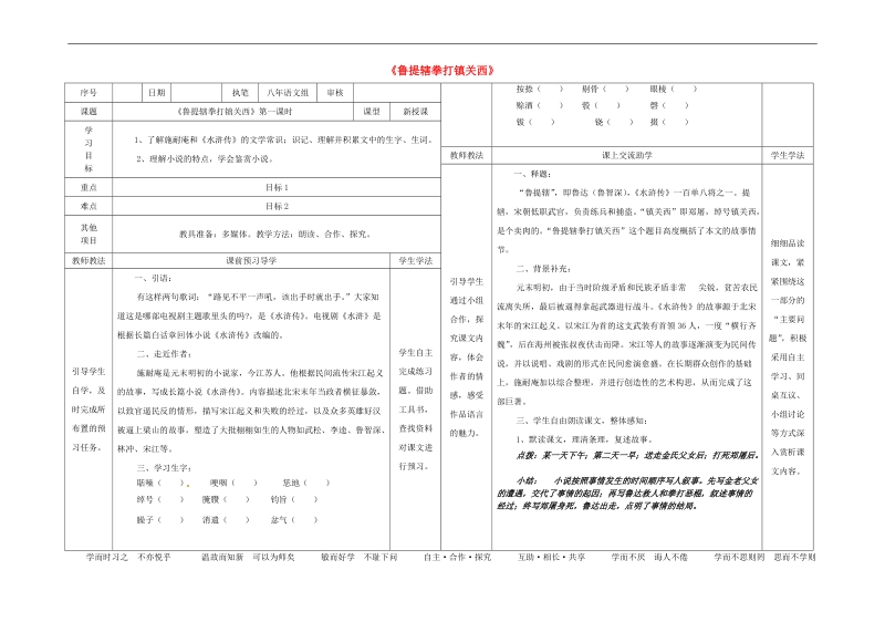 2015-2016年八年级语文上册13《鲁提辖拳打镇关西》（第1课时）导学案（新版）语文版.doc_第1页