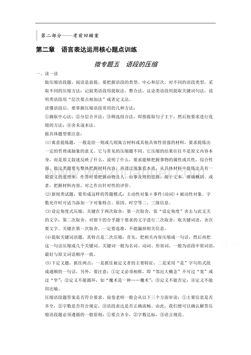 2015届浙江省高考语文二轮复习精练：第2部分第2章 微专题5 语段的压缩.doc_第1页