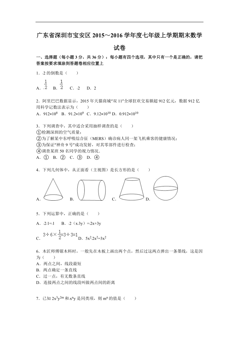 【人教版】2015～2016年七年级上期末数学试卷（含解析）.doc_第1页