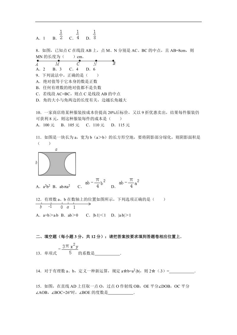 【人教版】2015～2016年七年级上期末数学试卷（含解析）.doc_第2页