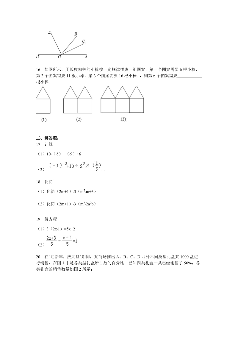 【人教版】2015～2016年七年级上期末数学试卷（含解析）.doc_第3页