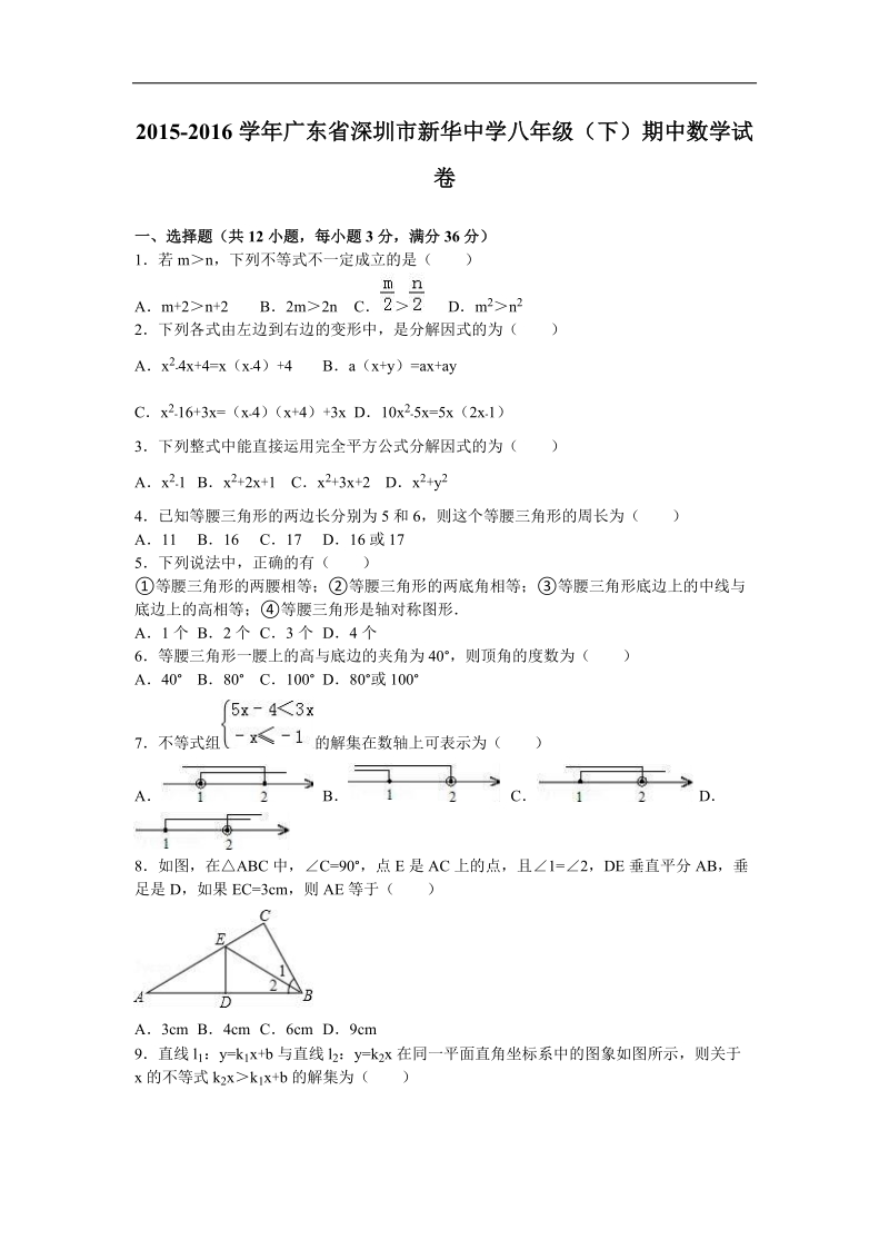 【附答案】广东省深圳市新华中学2015-2016年八年级（下）期中数学试卷.doc_第1页