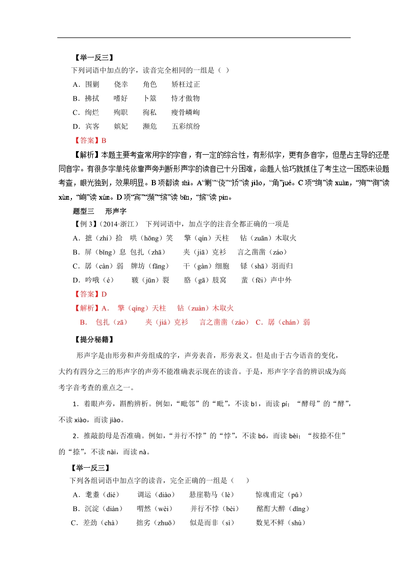 2016年高考语文热点题型和提分秘籍 专题01 识记现代汉语普通话的字音（解析版）.doc_第3页