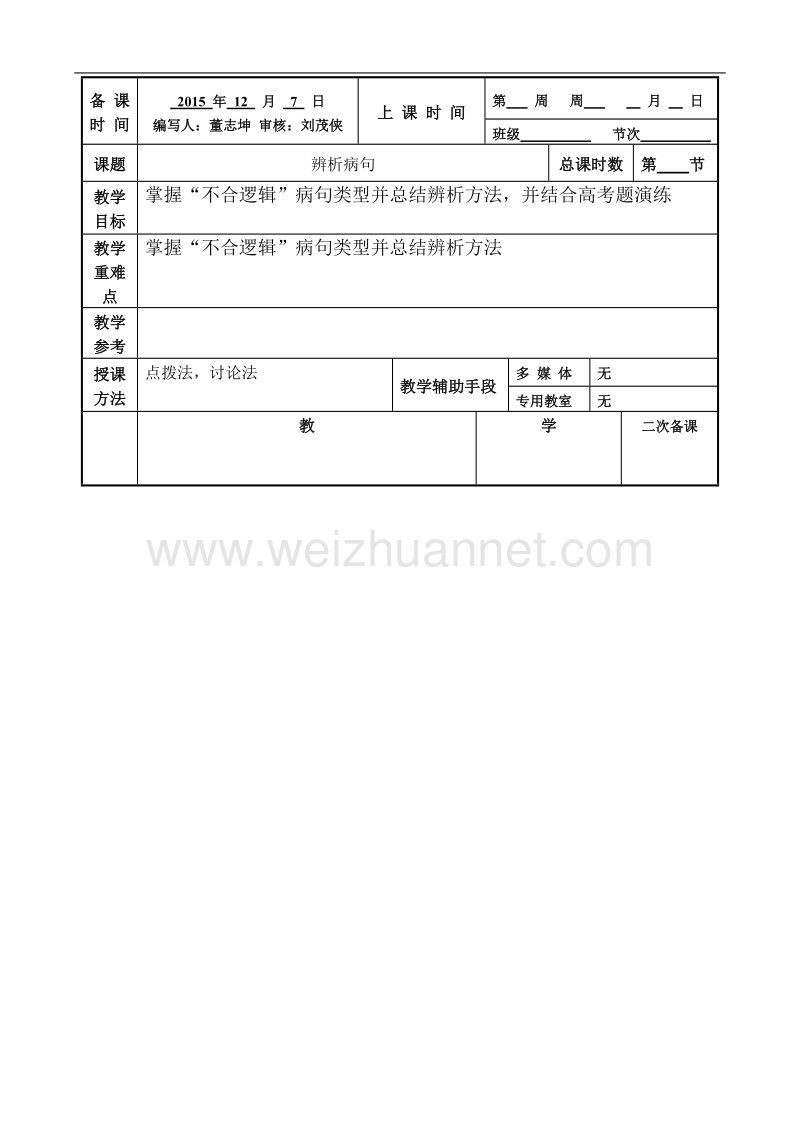 江苏省徐州市贾汪区2016届高考一轮复习《辨析病句(2)》教案.doc_第1页