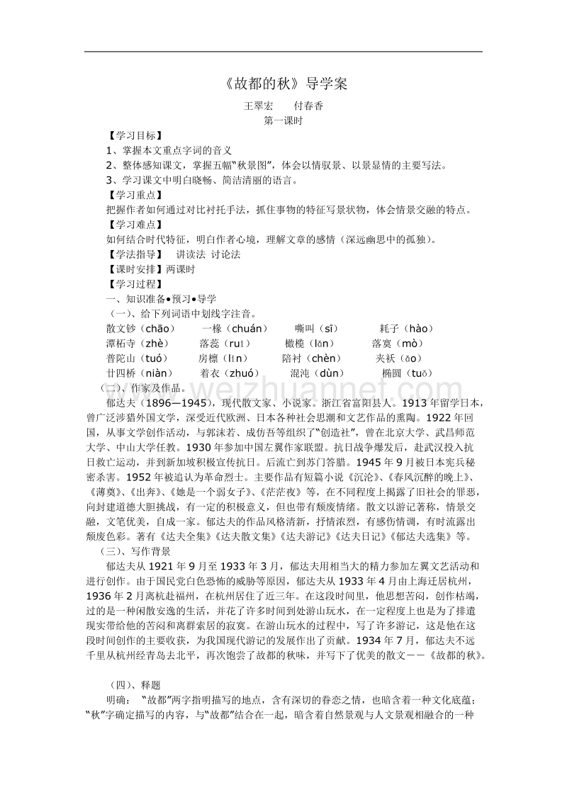 河北省唐山市迁西县新集中学高一语文《故都的秋》导学案（2课时）.doc_第1页