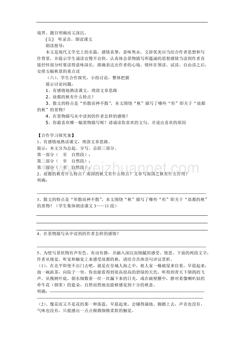 河北省唐山市迁西县新集中学高一语文《故都的秋》导学案（2课时）.doc_第2页