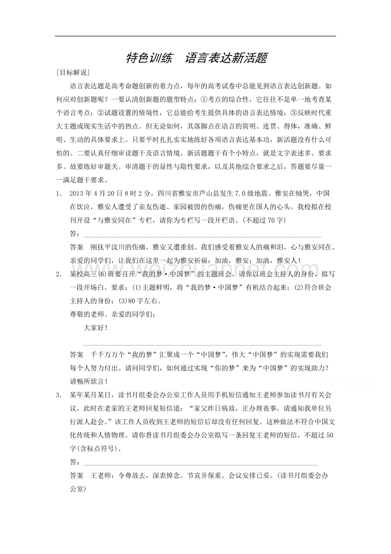 2015届浙江省高考语文二轮复习精练：第1部分第1章 特色训练 语言表达新活题.doc_第1页