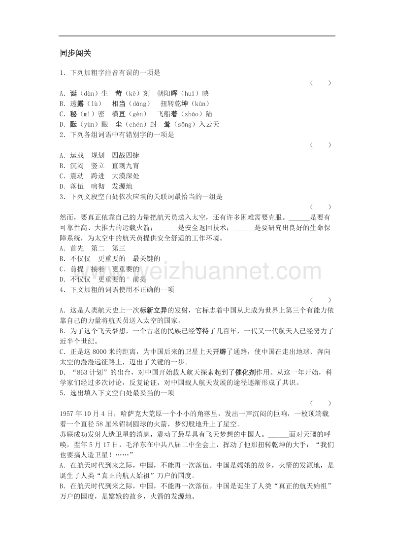 语文：新人教版必修一《飞向太空的航程》同步训练.doc_第1页