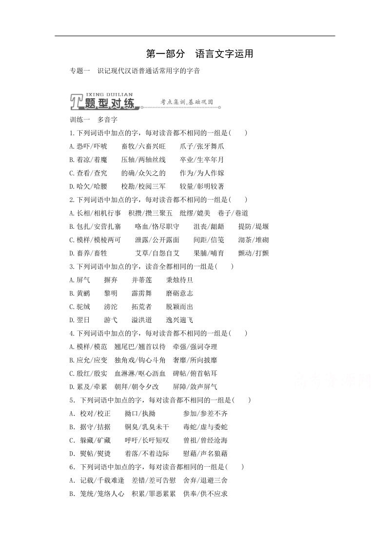 2015年高考语文总复习考点解题大突破：专题1　识记现代汉语普通话常用字的字音.doc_第1页