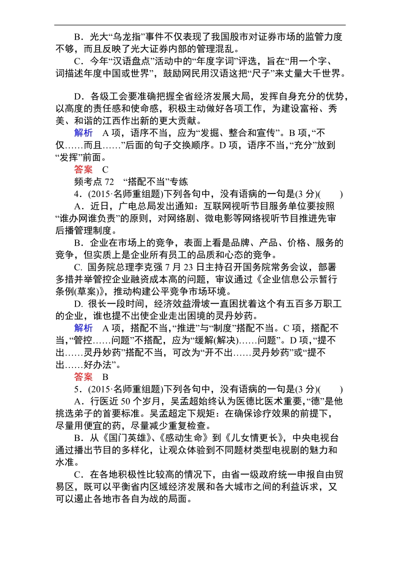 2017届高考备考资料一轮语文复习选题题库专题十四 辨析并修改病句 即时练+纠错练 word版含解析.doc_第2页