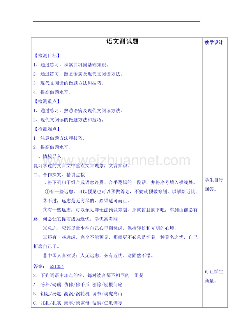 山东省语文高中鲁人版教案复习“检测试题3”.doc_第1页