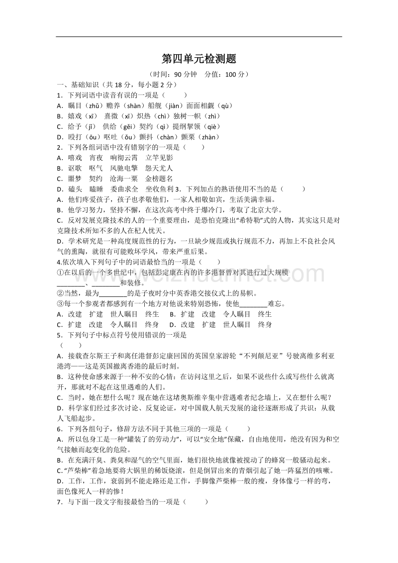 云南省新人教版语文高三单元测试4：必修1第4单元检测题.doc_第1页