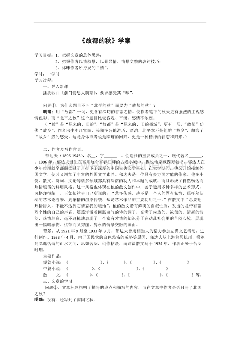 新人教版高一语文必修二学案：1.2《故都的秋》.doc_第1页