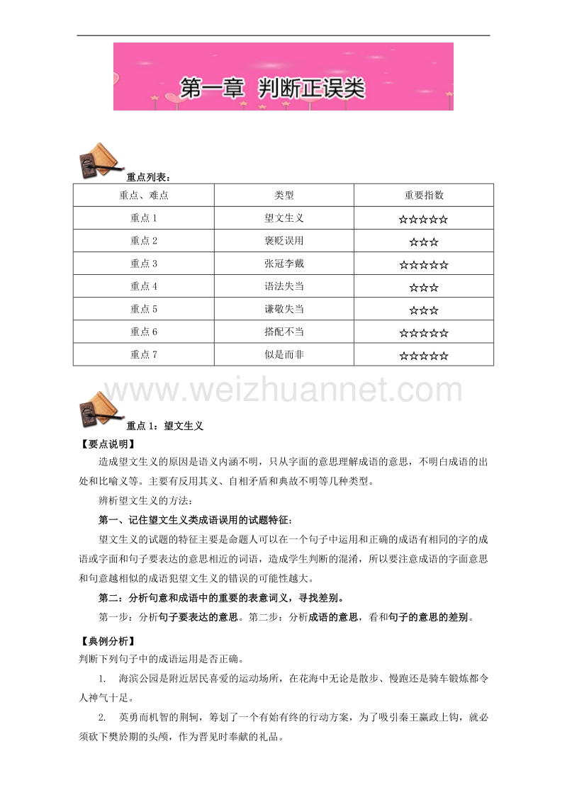 易学通.重难点一本过高三语文 正确使用词语（包括熟语）第一季：第一章  判断正误类word版含解析.doc_第2页