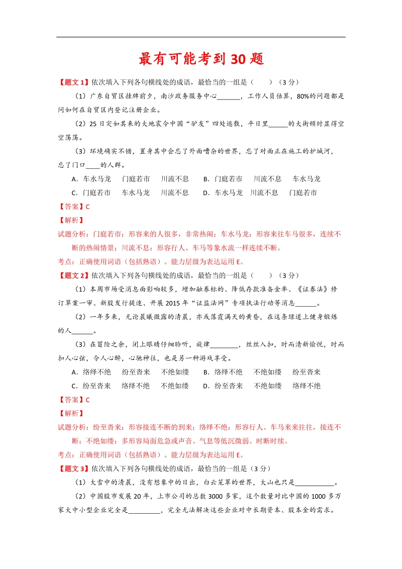 2015年高考冲刺语文黄金30题 专题03 最有可能考的30题 word版含解析.doc_第1页