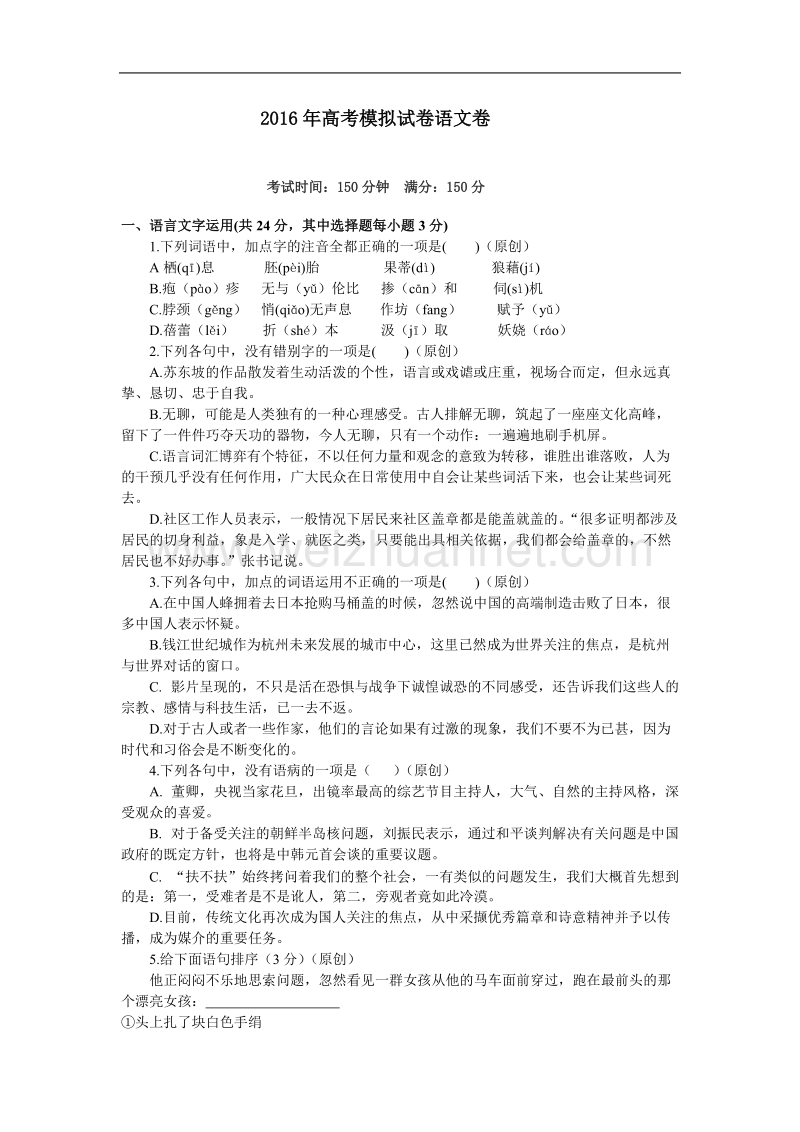 浙江省杭州市2016年高中教师高考命题比赛教学质量检测语文卷27.doc_第1页