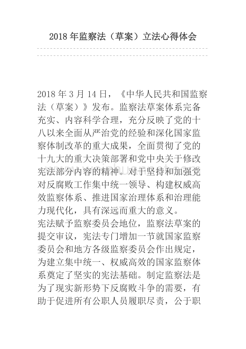 2018年监察法（草案）立法心得体会.docx_第1页